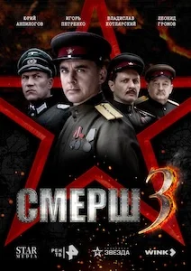 Смерш 3 смотреть онлайн